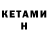 Кетамин ketamine AshotRussianTsar